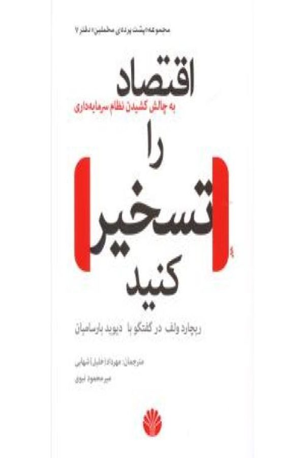 اقتصاد را تسخیر کنید