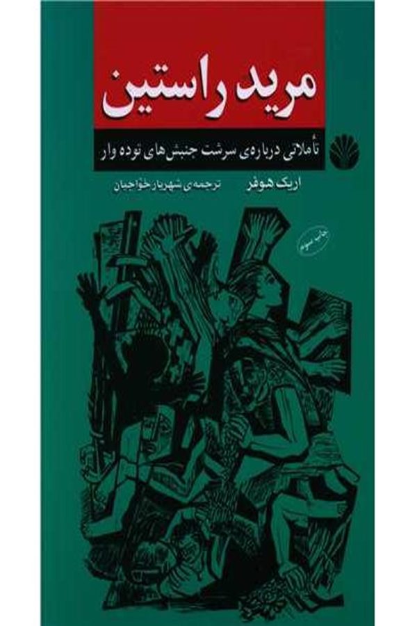 مرید راستین