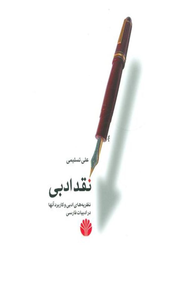 نقد ادبی