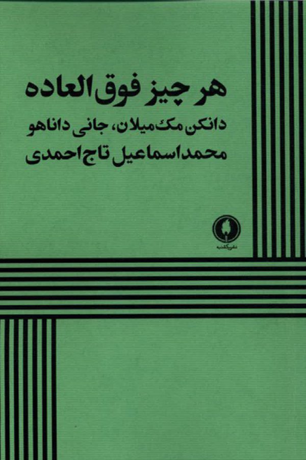 هر چیز فوق‌العاده