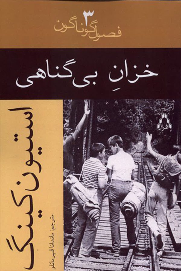 خزان بی گناهی
