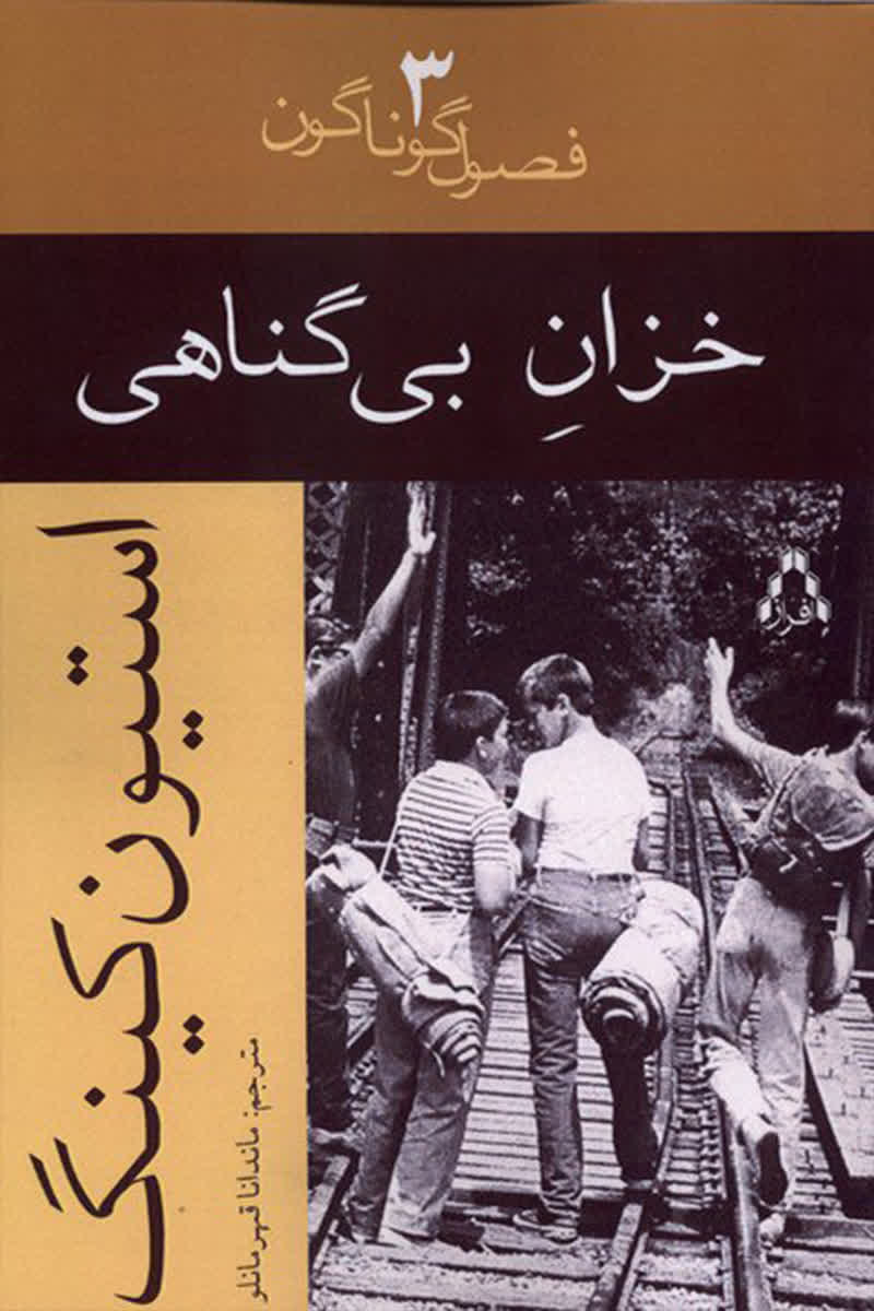 خزان بی گناهی