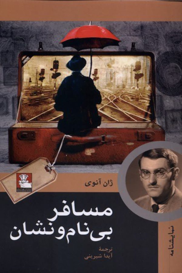 مسافر بی‌نام‌ و نشان