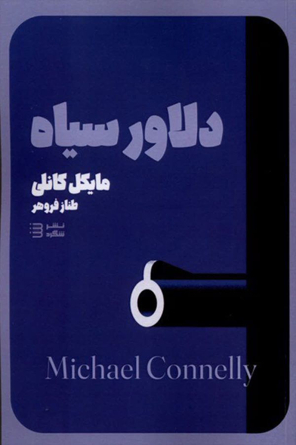 دلاور سیاه