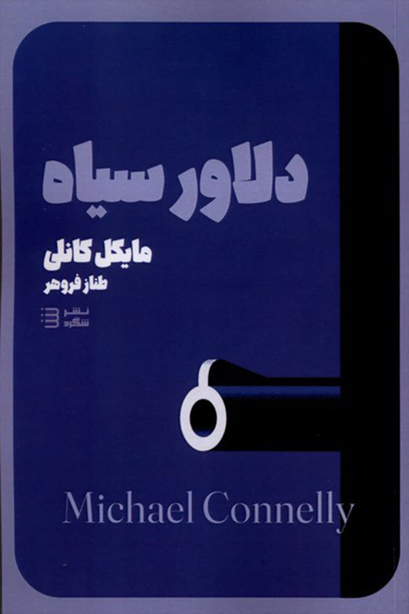 دلاور سیاه